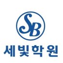 세빛학원 이미지