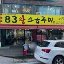 83왕소금구이본점