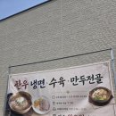 사비면옥 | 논산냉면 맛집 사비면옥 냉면 수육 평일방문 후기