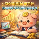 제이케이자산투자(주) | 자산의 판을 바꾸는 100배주 투자 전략 ㅣ광화문금융러 강의 수강 후기