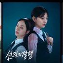 예능영재유치원 | [드라마] 자극적인 소재 총집합 &lt;선의의 경쟁&gt; 후기 (결말포함/이혜리×정수빈)