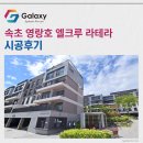 엘크루경로당 | 속초 영랑호 엘크루 라테라 삼성무풍 시스템에어컨 4대 설치후기
