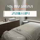 목동초교 | 목동에스테틱 | 페이셜 뱀부 윤곽관리 후기