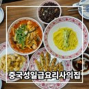 1262 | 수성구 맛집 중국집 중국성 일급요리사의 집 지산동 점심 후기