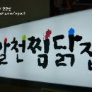 알천찜닭 이미지