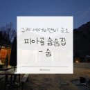 숲과집 | 구례 에어비앤비 숙소 추천 | 피아골 숲숨집 - 숨 | 내돈내산 후기