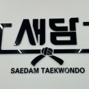 새담태권도장 이미지