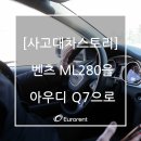 [보험대차스토리] 벤츠ML280 아우디 Q7으로 ~ 이미지