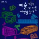 ‘예술, 또 다른 세상을 잇다’ 서울문화예술교육주간, 오는 18일부터 개최 이미지
