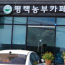 평택농부카페