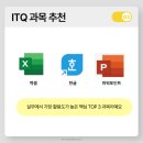 취업준비실무(파워포인트) | ITQ 과목 추천, 한글 엑셀 파워포인트 (2026년 최신버전)