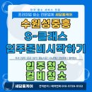 세담초등학교 | 수원성중흥S-클래스, 입주청소 세담홈케어에서 하는 이유? 실제 전/후 보시면 이유가 보입니다