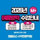 [공지] [부산북구 화명동수학학원] 2026년 여름방학 2학기 수업안내 ㅣ 엠플러스수학전문학원