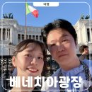 예당관광지 문화광장 | 이탈리아 로마 베네치아 광장에서 겪은일 (입장료, 관람포인트)