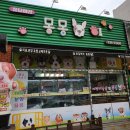 응답하라 몽몽이 이미지