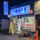 시골돼지촌