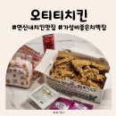 갈현초등학교 | 연신내역맛집 오티티치킨 바삭한 후라이드 치킨 맛집 포장후기