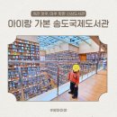 사천시어린이영어도서관 | 송도 신상 도서관 완전 정복, 어린이 영어책 등 아이랑 송도국제도서관 이용 꿀팁