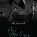 김정원 피아노 리사이틀 이미지