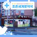 조촌세계로약국 이미지