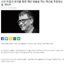 [일반] 정보)) *조류독감. 갑자기 소에서?? - 빌게이츠 이미지