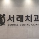 서래치과의원 이미지