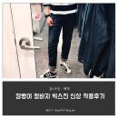 잠뱅이신세계 | 잠뱅이 청바지 빅스진 신상 착용 후기