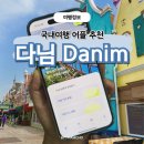 여행어플 다님 찐사용 후기 AI 국내여행 일정 앱