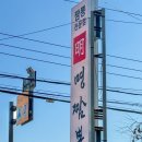 정몽주로 | 포항 오천 웨이팅 맛집 명짬뽕 후기