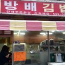 방배김밥 - 성남시 수정구 위례광장로 322 | 방배김밥