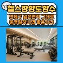 원상가지니부동산중개사무소 | 연산동헬스장상가임대 - 연산동대형헬스장 연제구대형피트니스센터상가임대 부산헬스장양도양수