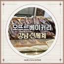 스위트 베이커리 | 오뜨르베이커리 강남 신세계 스위트파크 방문기 맛본빵 후기