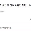 尹 "가짜평화로 중단된 민방공훈련 재개…실제 같은 훈련 필요" 이미지