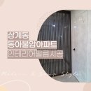 불암 | 노원 상계 인테리어필름 시공 동아불암아파트 전문작업 후기