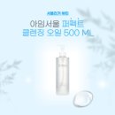 익산성 | [공지] [I&#39;M SEOUL] 깔끔하고 산뜻하게 지워지는 대용량 퍼펙트 클렌징 오일!🤍