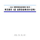 2024 대한장애인골프협회 제3차 파크골프 3급 심판강습회(보수교육) 이미지