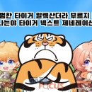 타이거나인 이미지