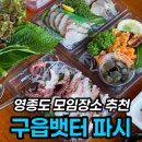 파시파시 | 영종도 구읍뱃터 파시 가족외식 가성비 해산물 맛집 후기