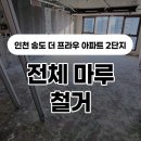 두산주상복합아파트 | 인천 송도 더 프라우 2단지 주상복합아파트 마루 철거 작업 후기 | 킹콩마루철거 &amp; 견적 문의