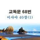 새교독문 68번 PPT 파워포인트(다른타입) _ 이사야 40장 (1) 이미지