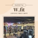 더블유핏 이미지