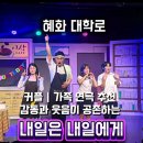 한선빌딩 | 대학로 연극 내일은 내일에게 후기｜커플, 가족 연극 추천! 감동과 웃음 모두 담긴 작품
