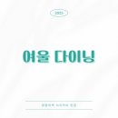 여울다이닝 이미지
