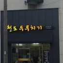천도두루치기