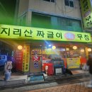 지리산짜글이회무침 | 영등포구청 맛집 지리산짜글이회무침 술집 2차 추천