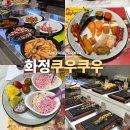 이마트24 고양새롬점 | 화정 무한리필 초밥 뷔페 쿠우쿠우 디너 내돈내산 후기