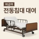동부의료기 | 비급여 일반대여 환자 병원용 병원 전동침대 대여, 등급이 없어도 아무나 사용가능(장기요양 급여가능)