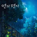 울림민승우 | 🎬 영화 리뷰 《연의 편지》: 좋은 주제의 아이와 함께보기 좋은 한국 애니(한줄평, 평점, 후기, 쿠키)