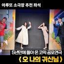 아루또 소극장 | 코믹 공포 연극 오 나의귀신님 여름 서울데이트코스 추천