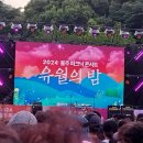 울주 피크닉 콘서트 유월의 밤 | 유월의 밤